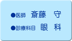 ●医師 斎藤 守 ●診療科目 眼科