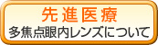 多焦点眼内レンズ