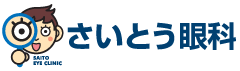 さいとう眼科